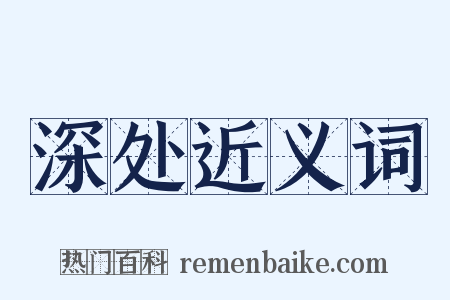 深处近义词是什么意思的图片